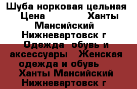 Шуба норковая цельная › Цена ­ 55 000 - Ханты-Мансийский, Нижневартовск г. Одежда, обувь и аксессуары » Женская одежда и обувь   . Ханты-Мансийский,Нижневартовск г.